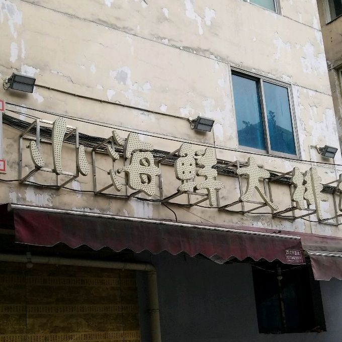 小海鲜大排档(玉林南路店)