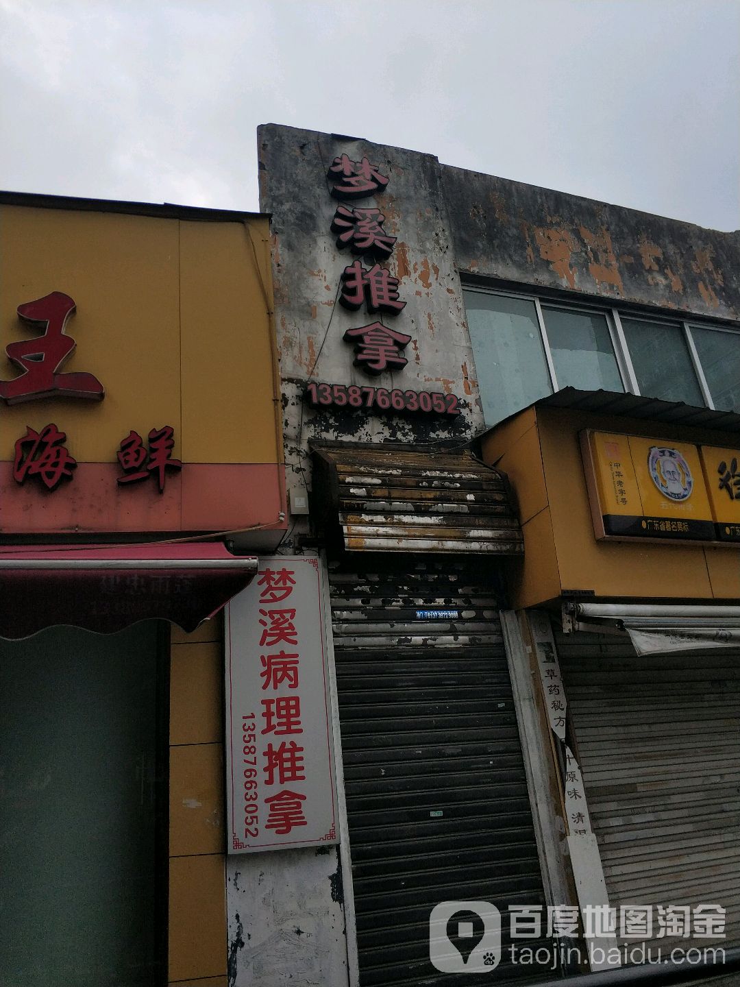 梦溪病例推拿水心百好