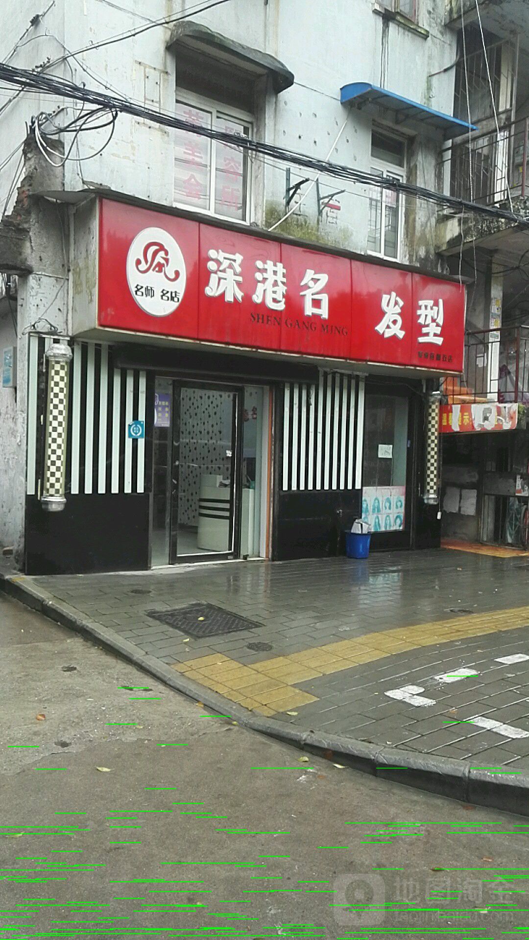 深港名发型(阜南路精致店)