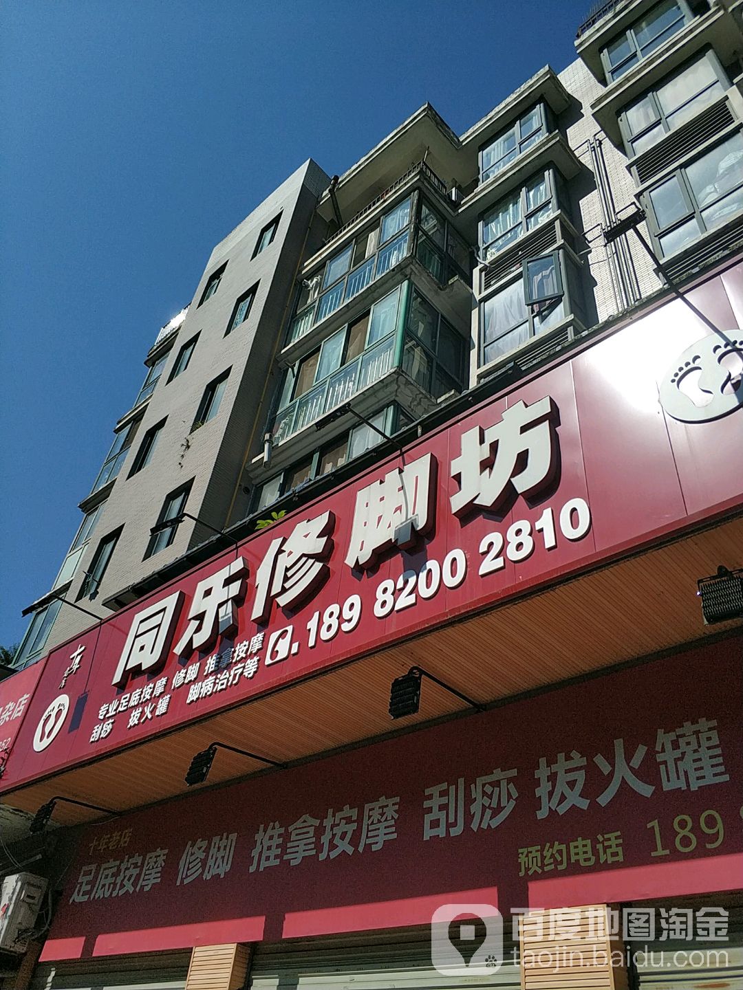 同乐修脚坊