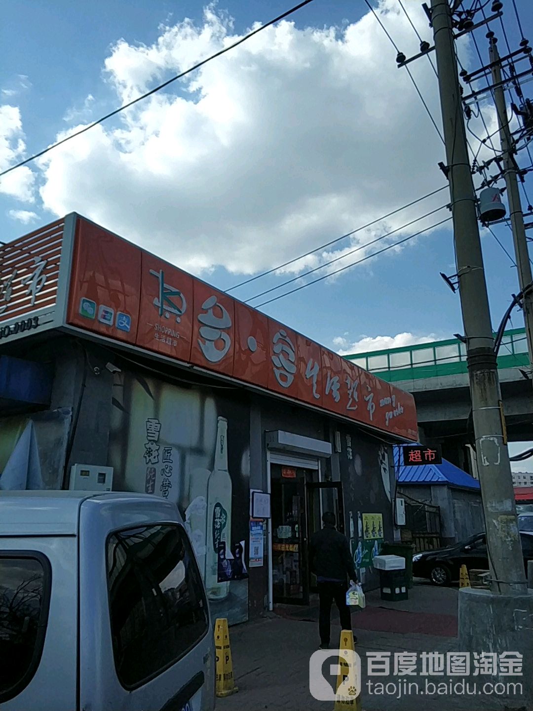 多客生活超市(吉林铁东中区店)