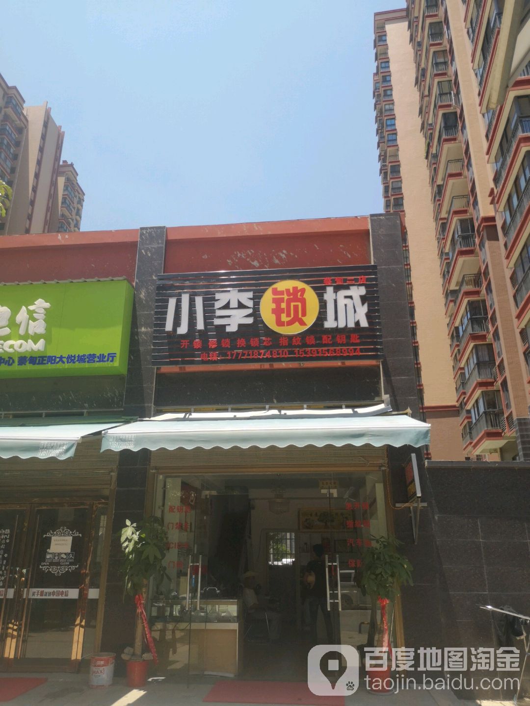 小李锁城开锁换锁芯