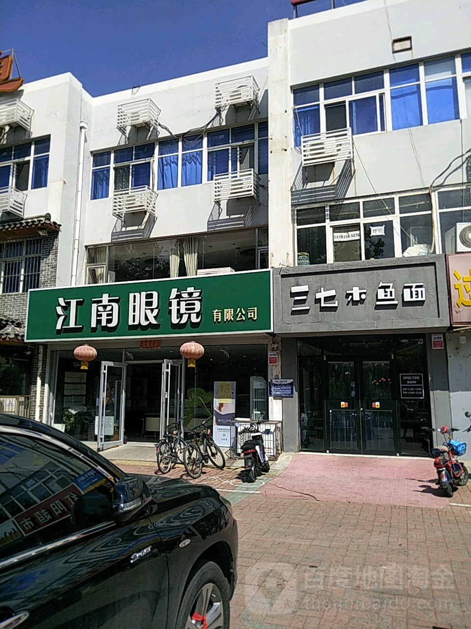 江南眼镜有限公司(爱民西道店)