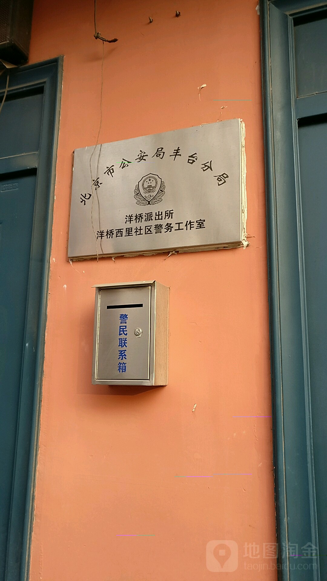 北京市公安局丰台分局洋桥派出所洋桥西里社区警务工作室