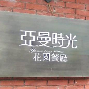 亚曼屋时光休闲会所