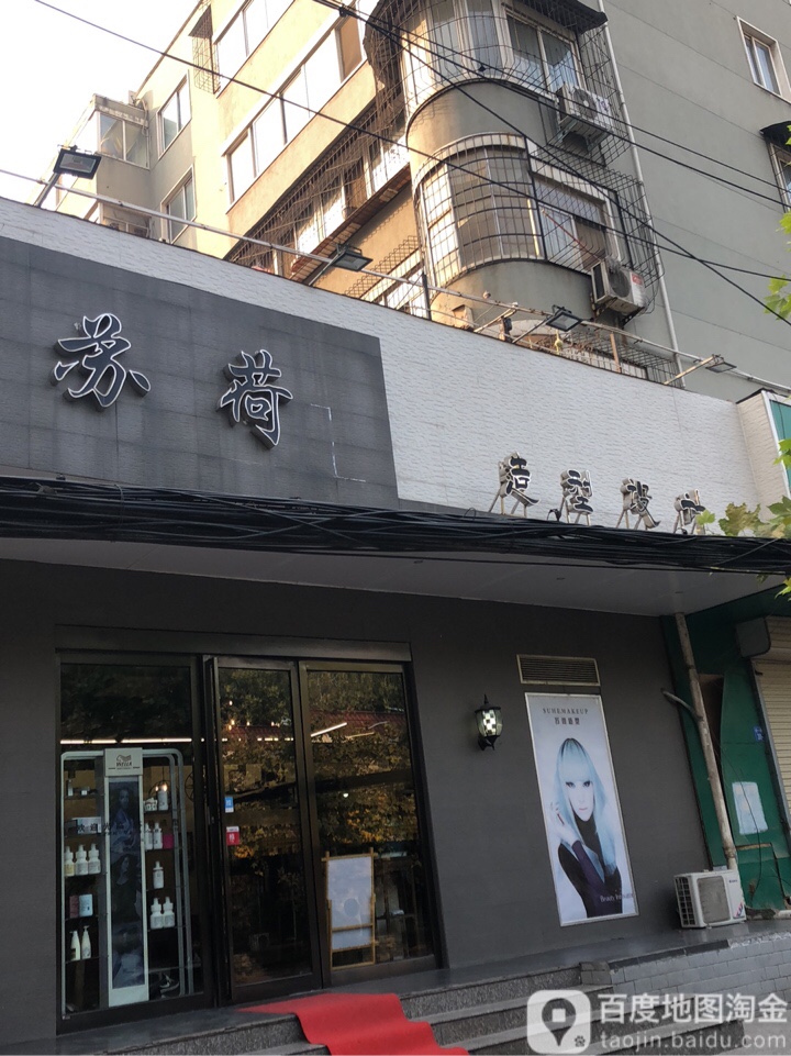 苏荷造型设计(经一路店)