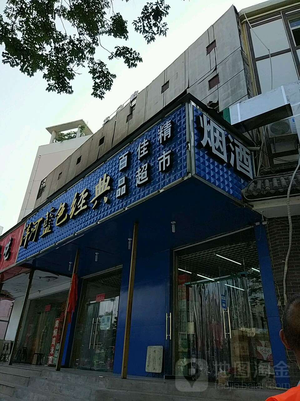 百佳精品超市