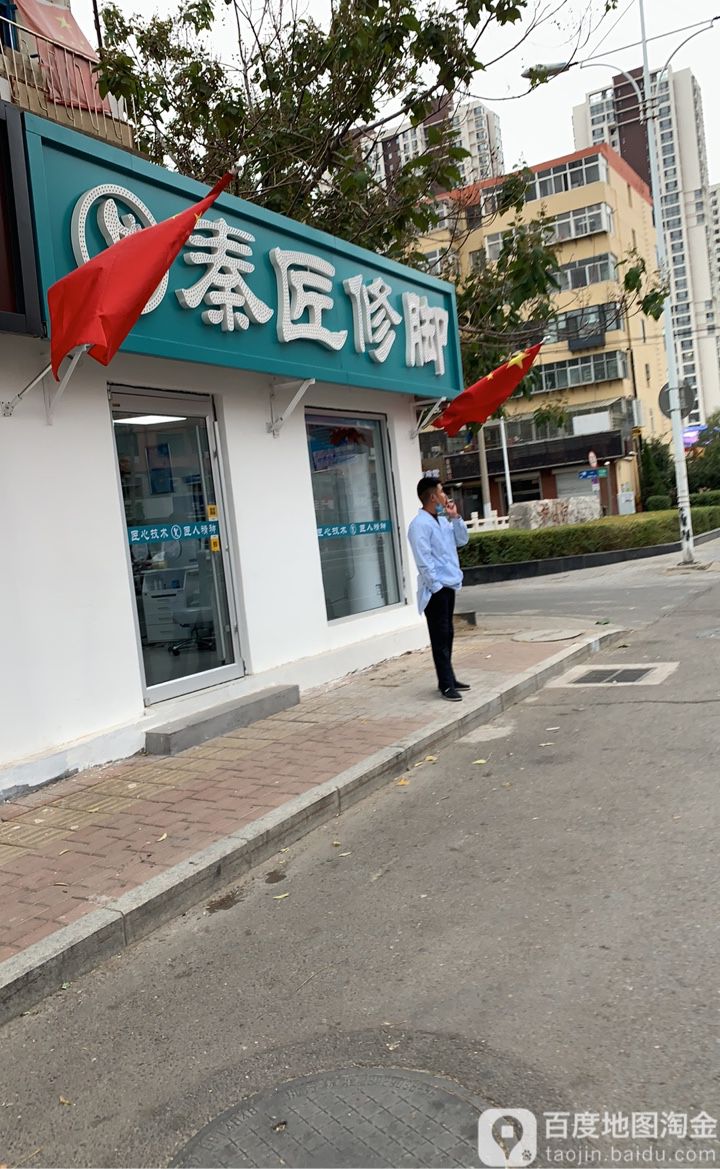 秦匠修脚(红旗路店)