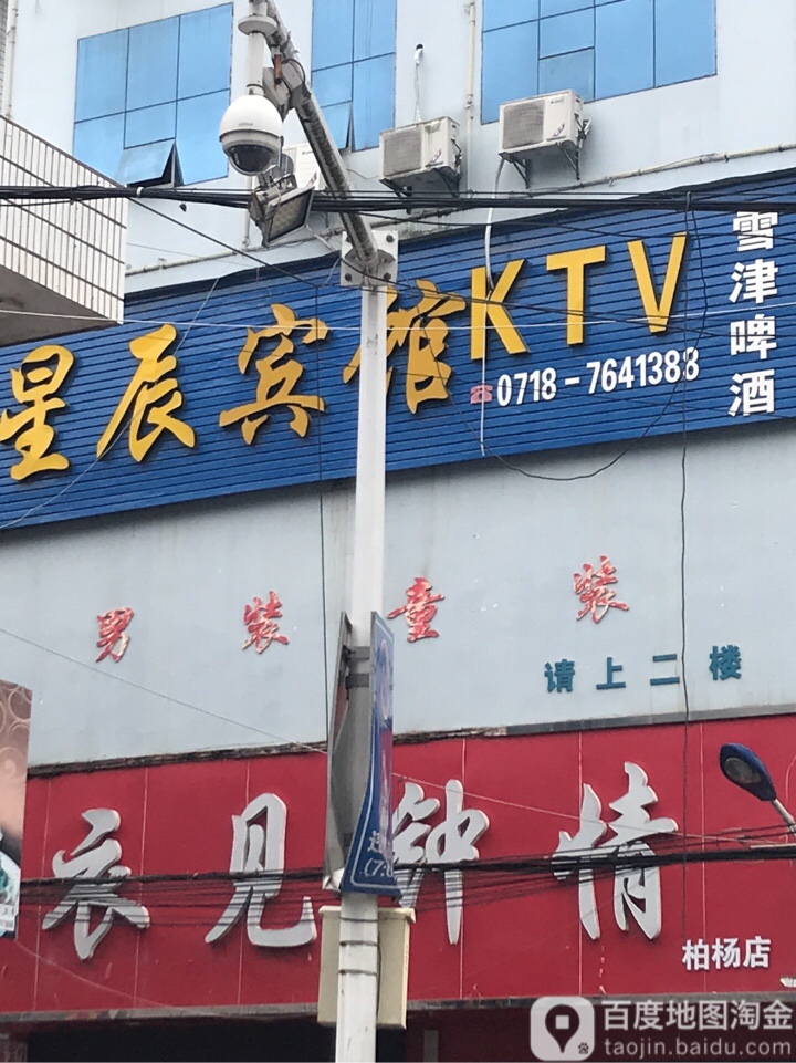 星辰宾馆KTV