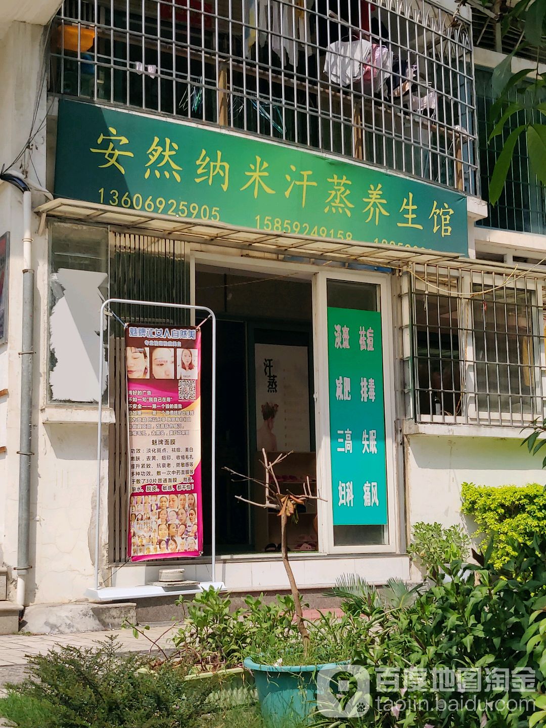 安然纳米汗蒸养生馆(长乐路店)