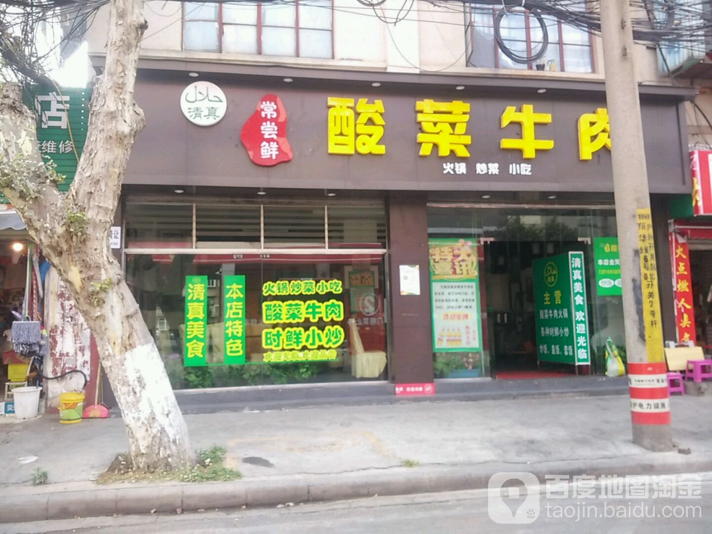 清真常尝鲜酸菜牛肉