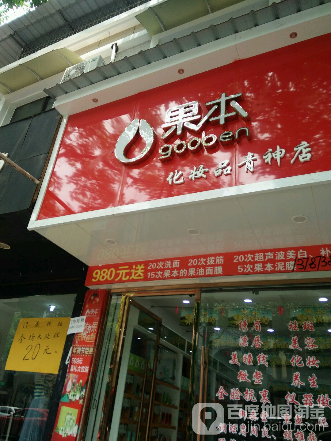 果本化妝品青神店