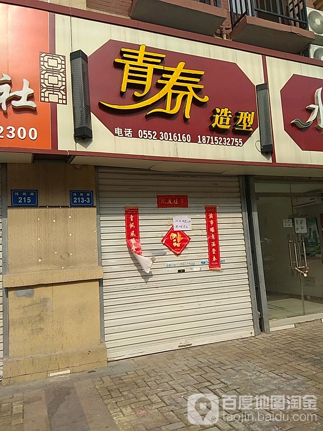 青春造型(柏庄·春暖花开店)
