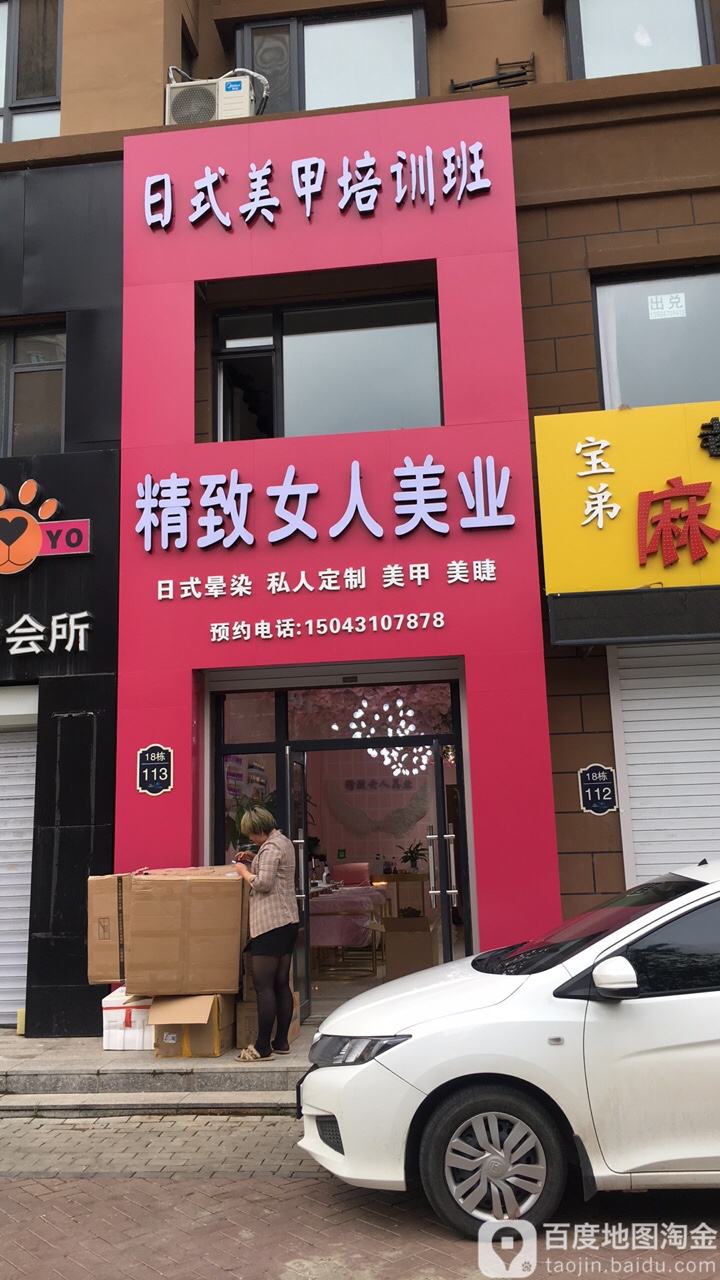 精致女人美业(吴中北国之春C区店)