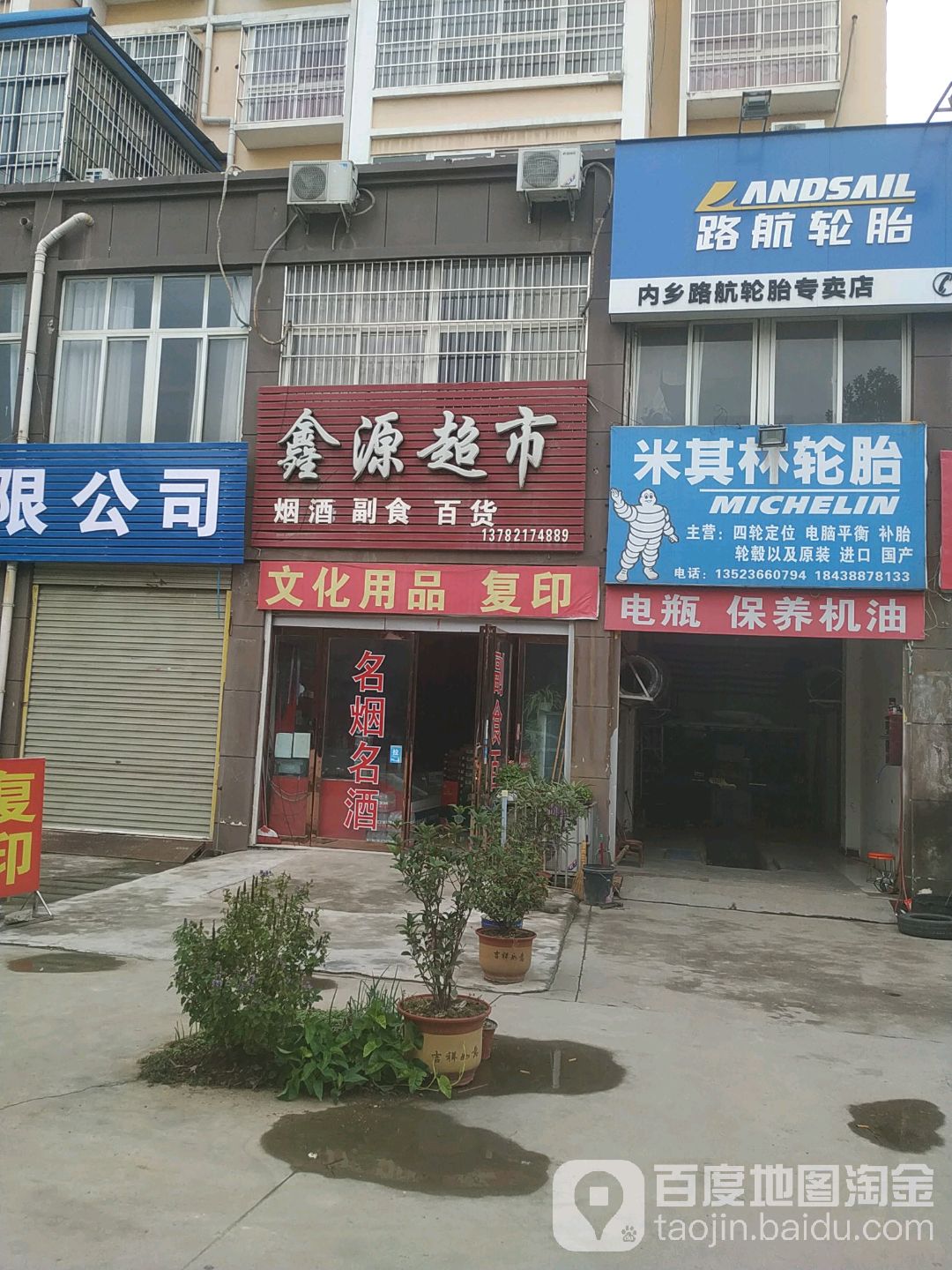 内乡县湍东镇鑫源超市(飞龙大道店)