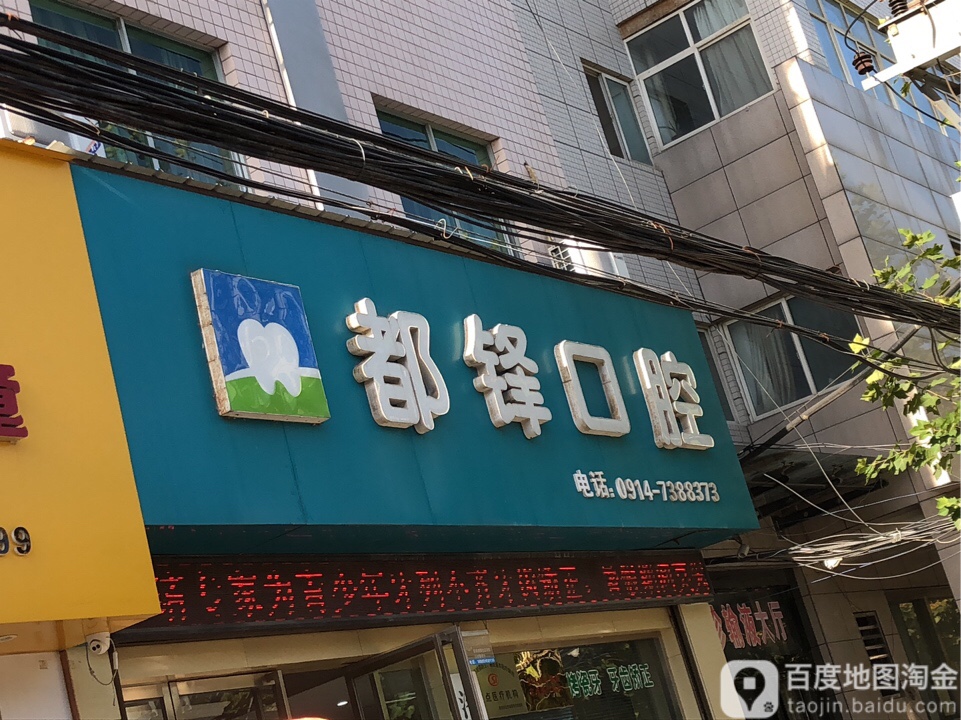 洛南县都锋口腔门诊(河滨北路店)