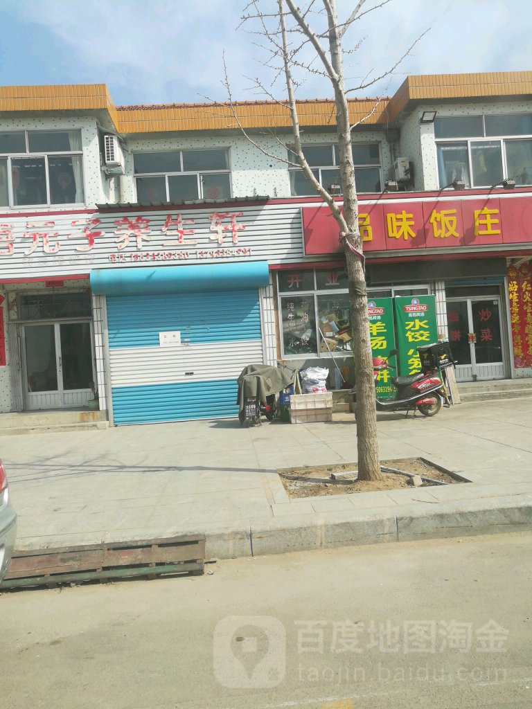 品味饭庄