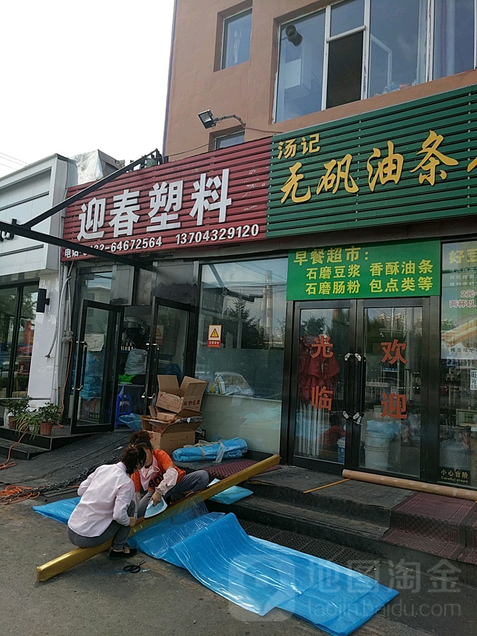 迎春塑料