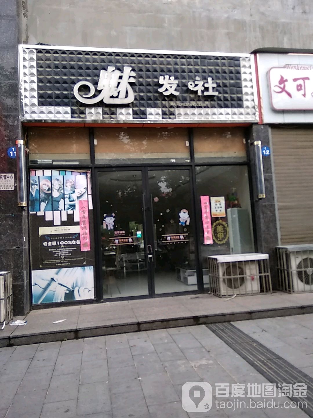 魅发社(渭北西路店)