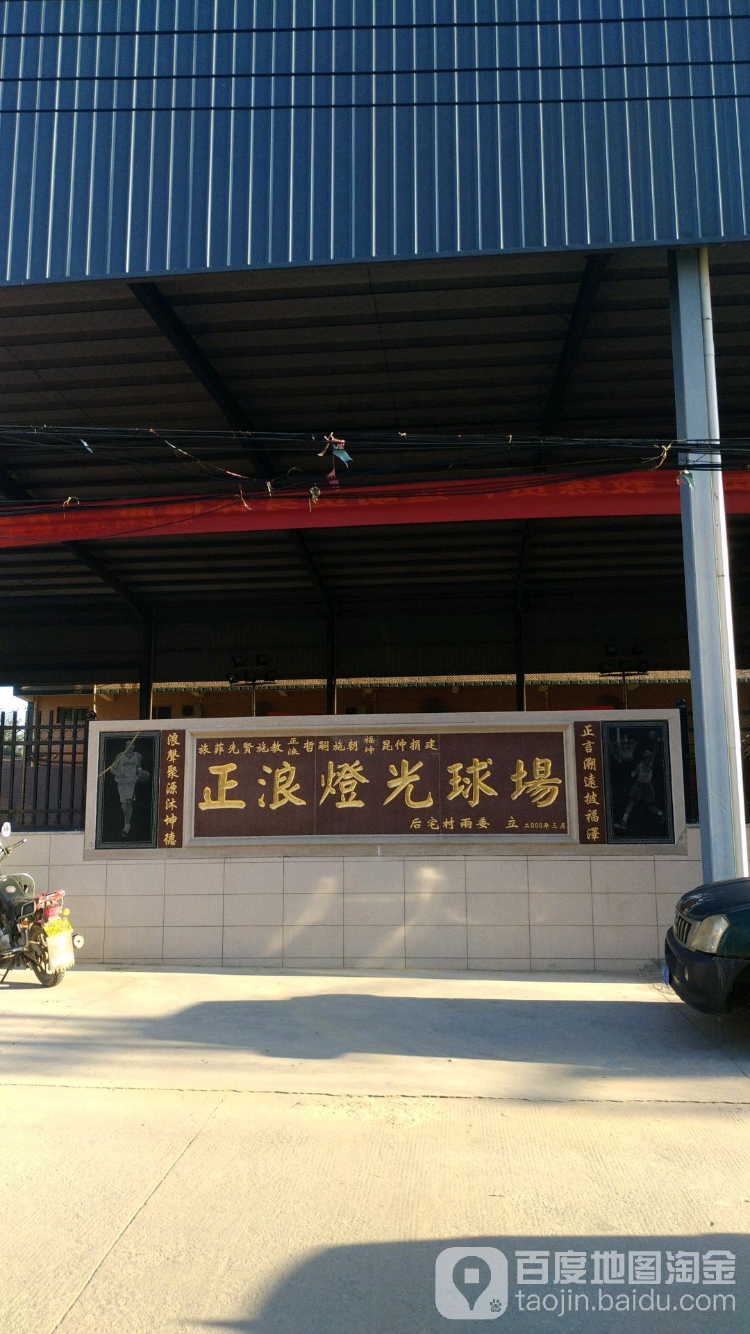 正浪灯光球场