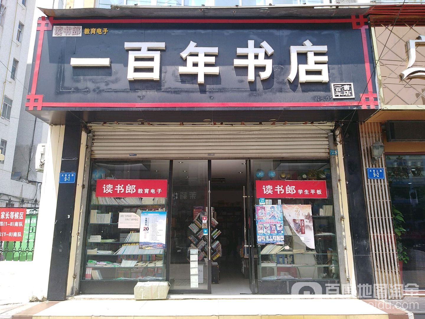 一百年书店