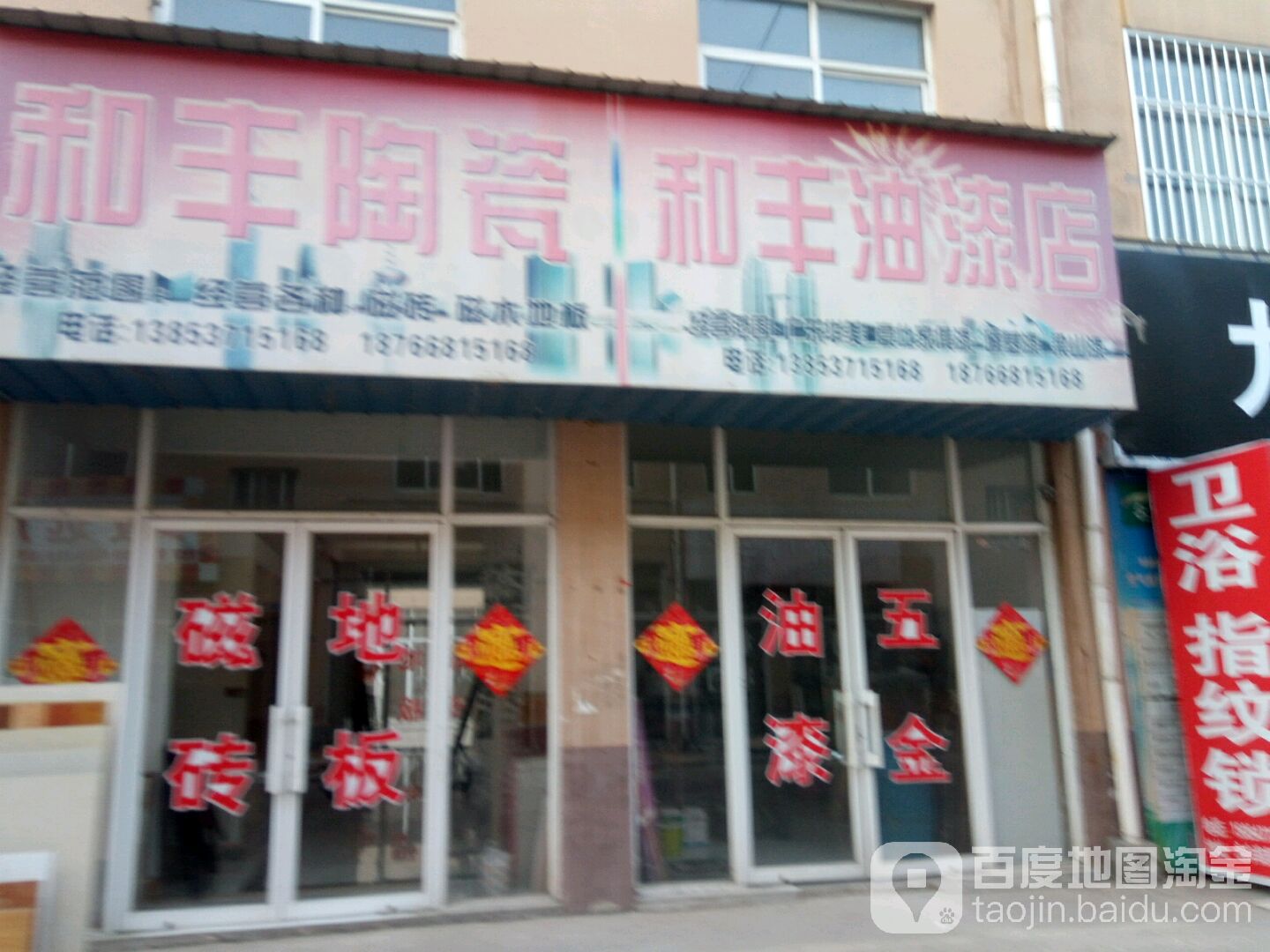 和丰油漆店