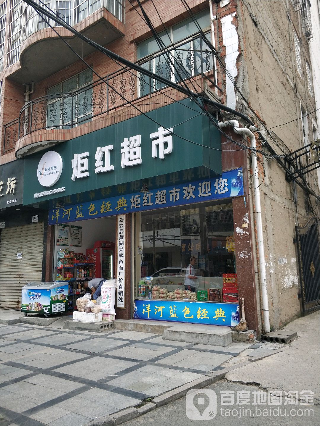 炬红超市