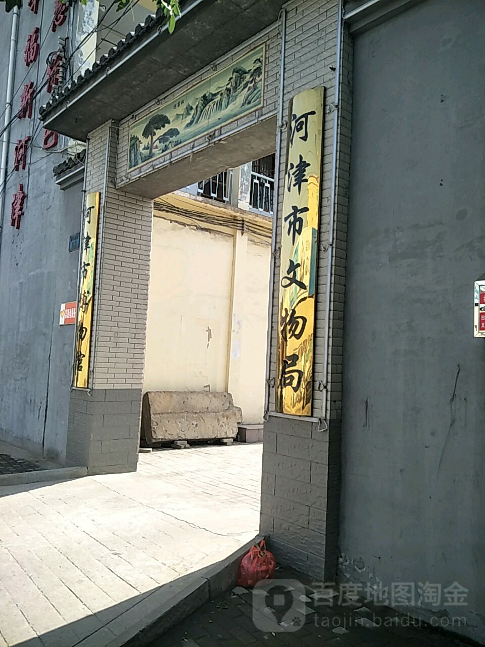 河津市文物局