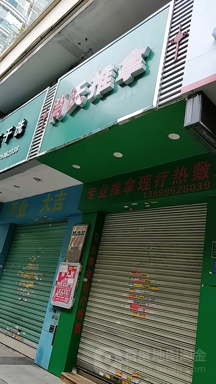 肖氏推拿(厦禾路店)