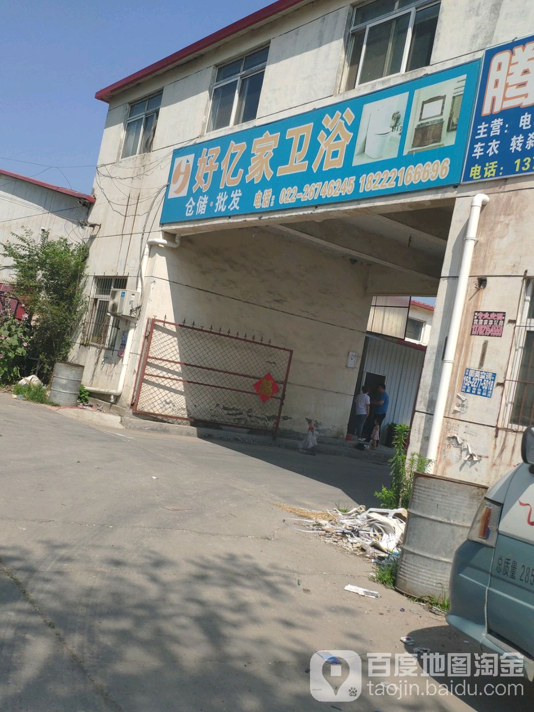 好亿家卫浴(五金城店)