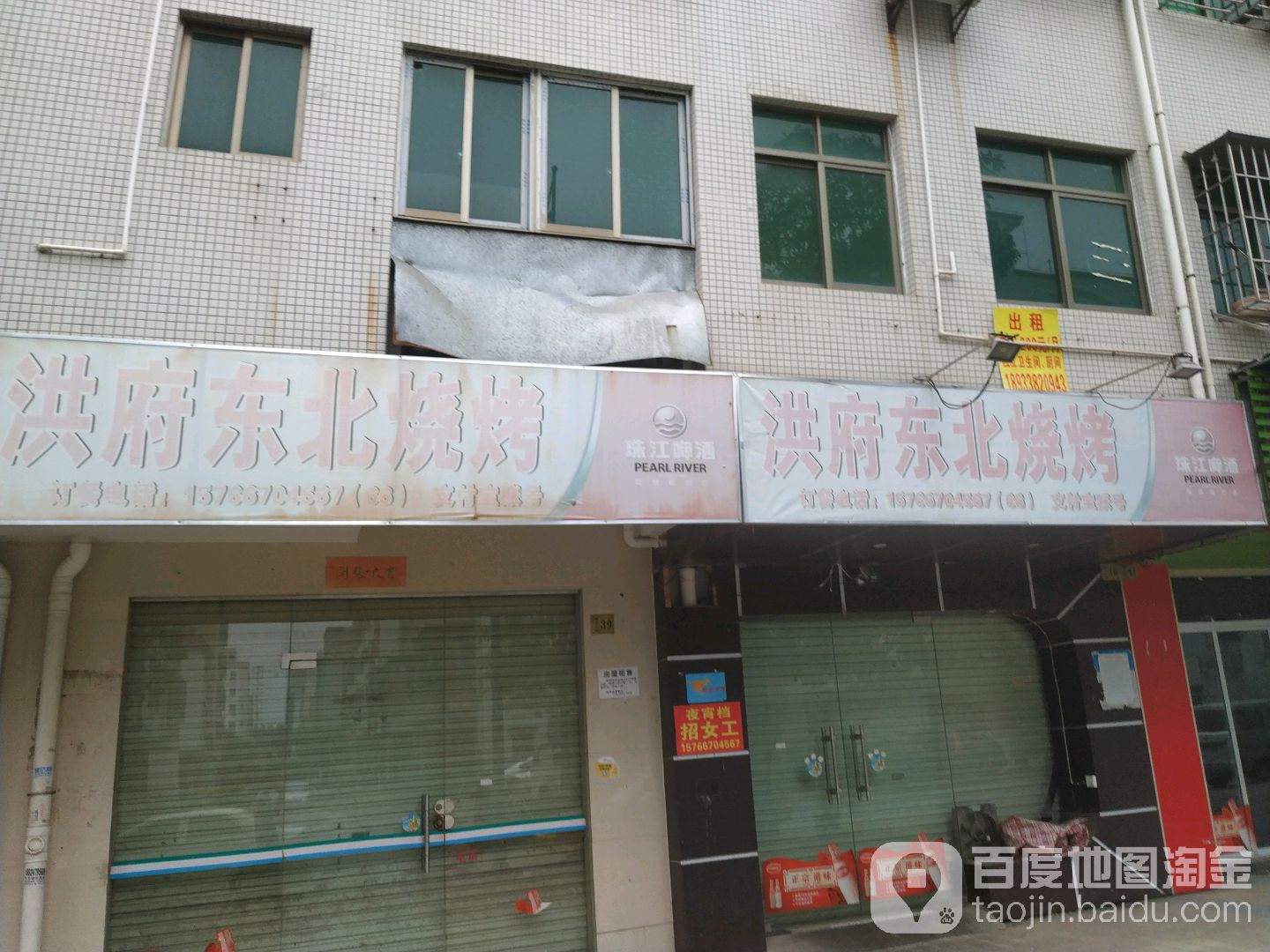 洪府东北烧烤