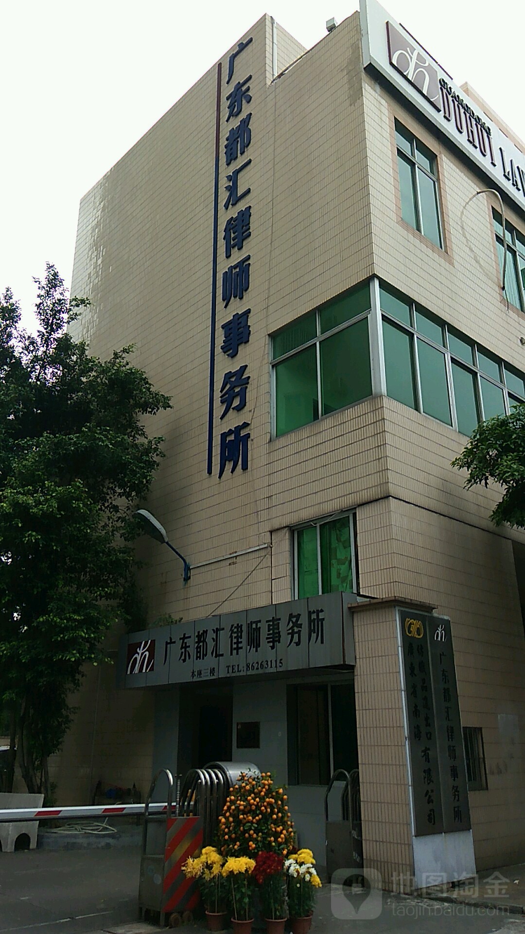 广东都汇律师事务所