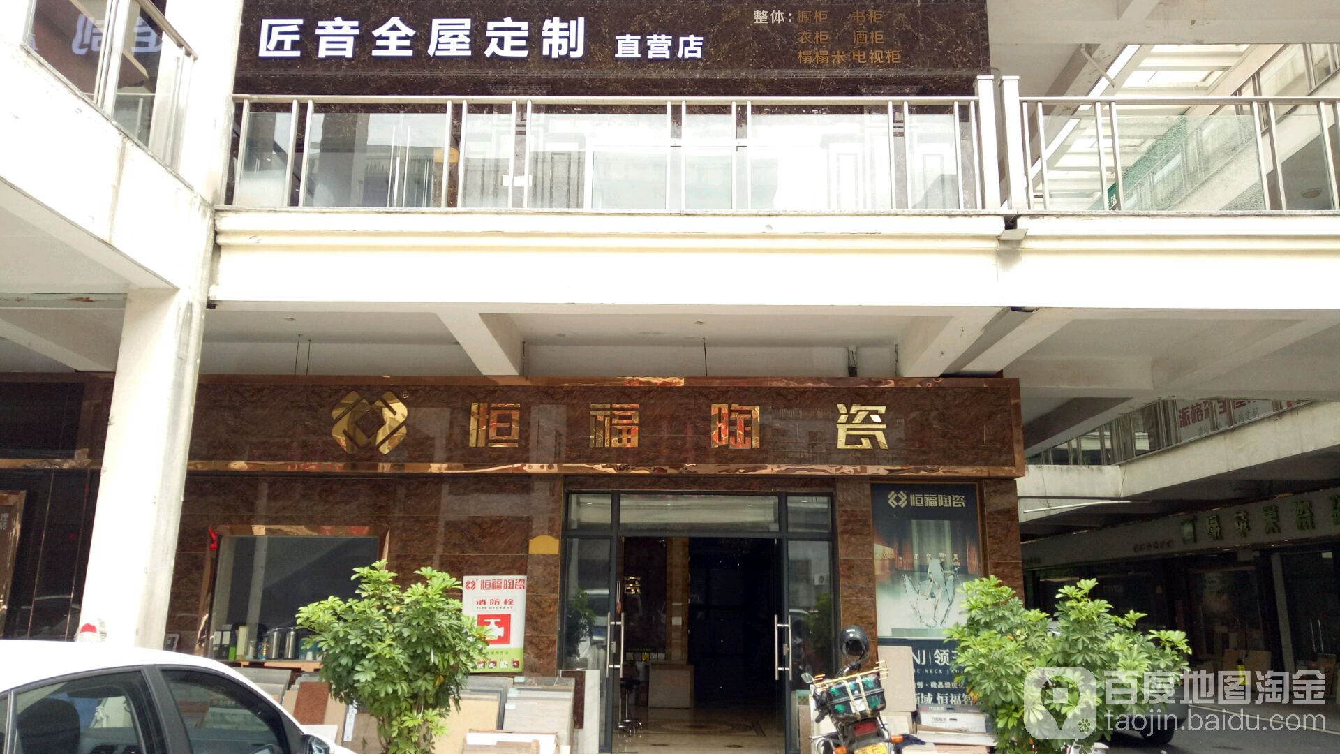 恒福陶瓷(月星家居店)