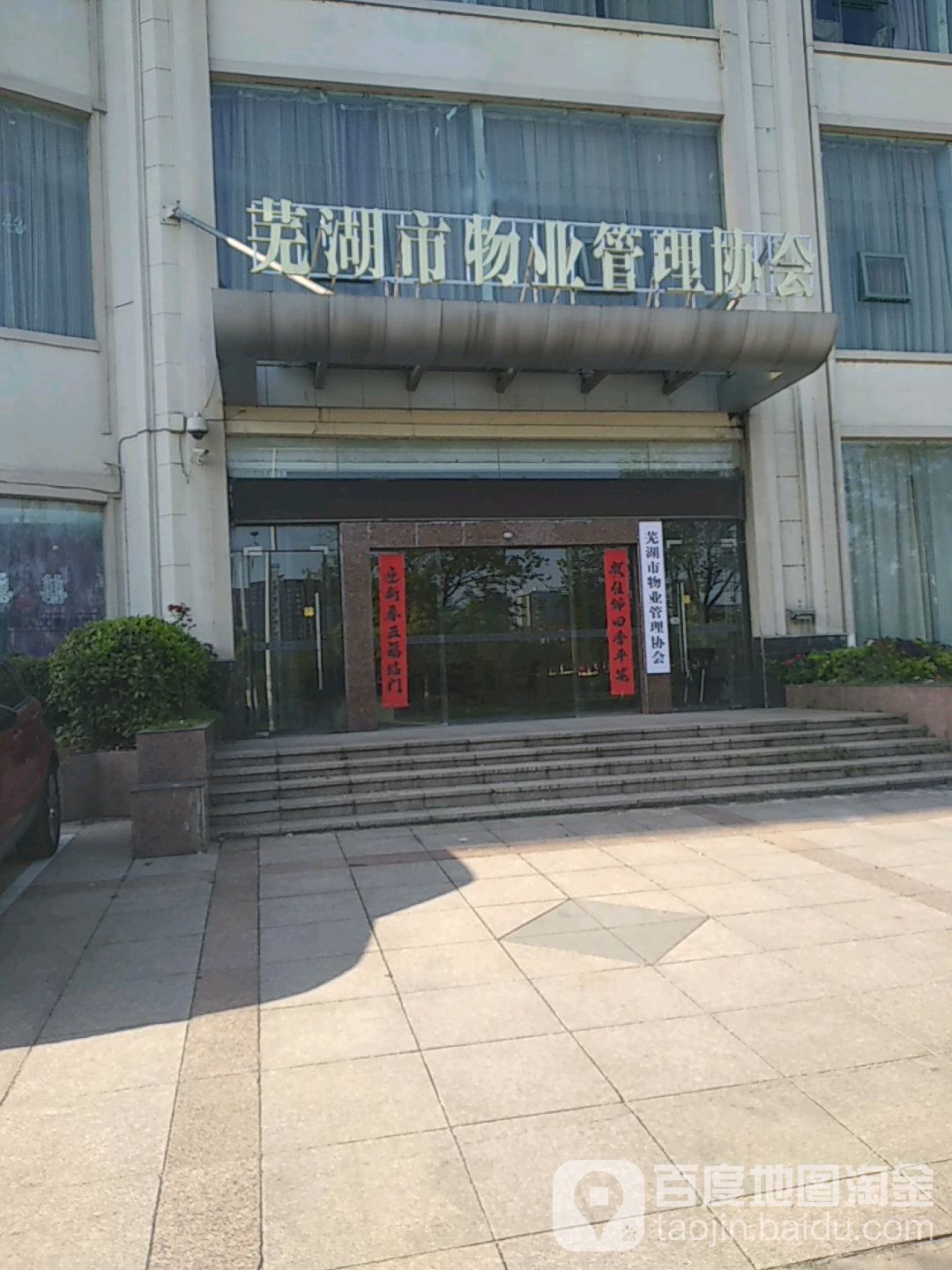 芜湖市物业管理协会