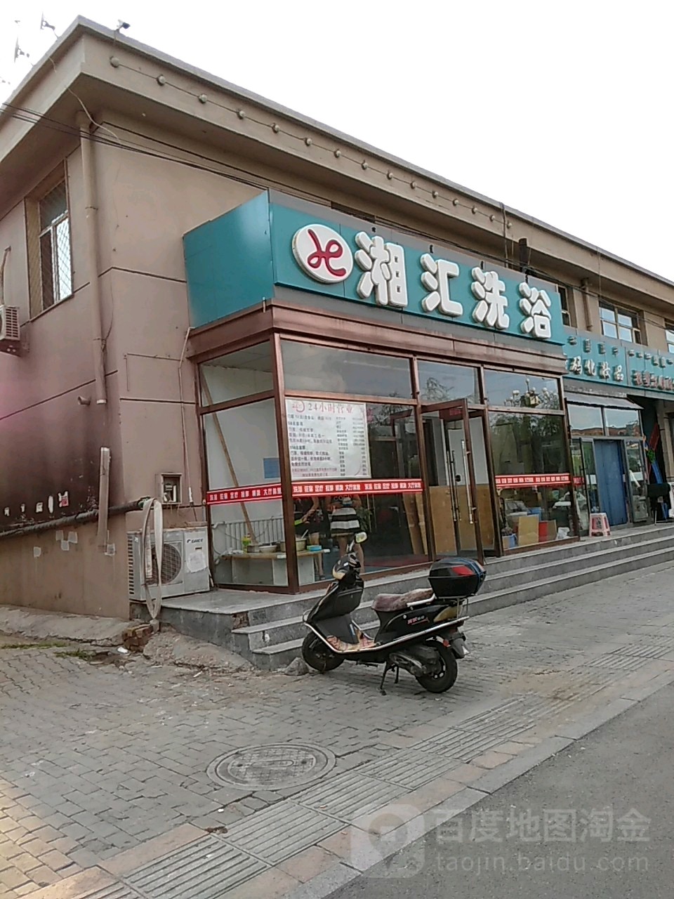 潮汇洗浴
