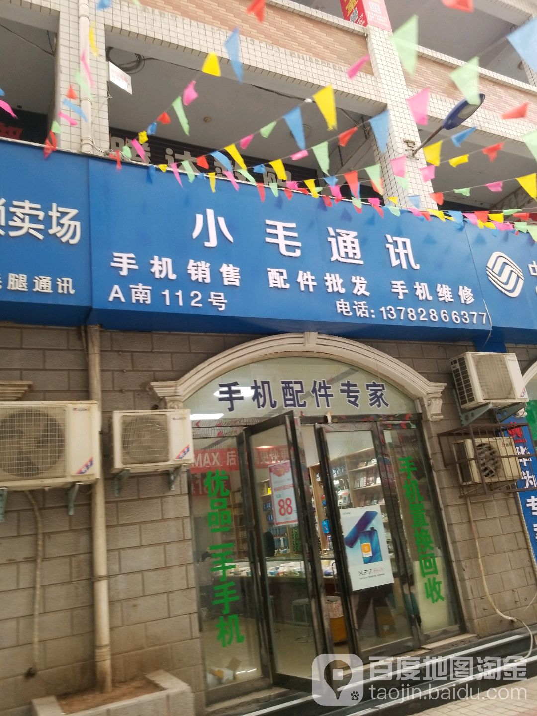 小毛通讯(焦作商业街店)