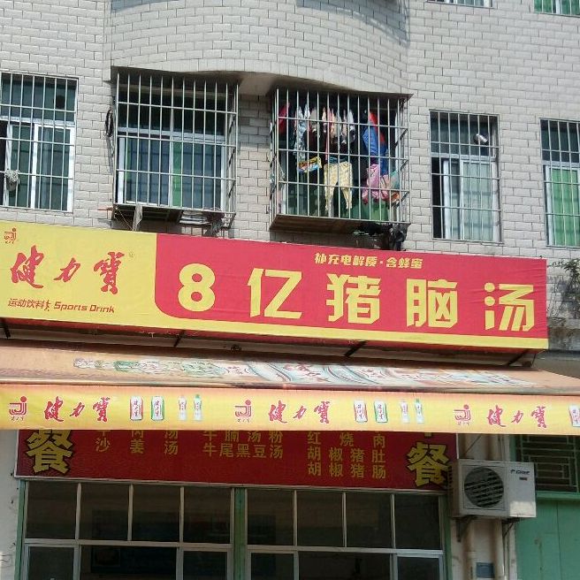 8亿猪脑汤(北桥店)