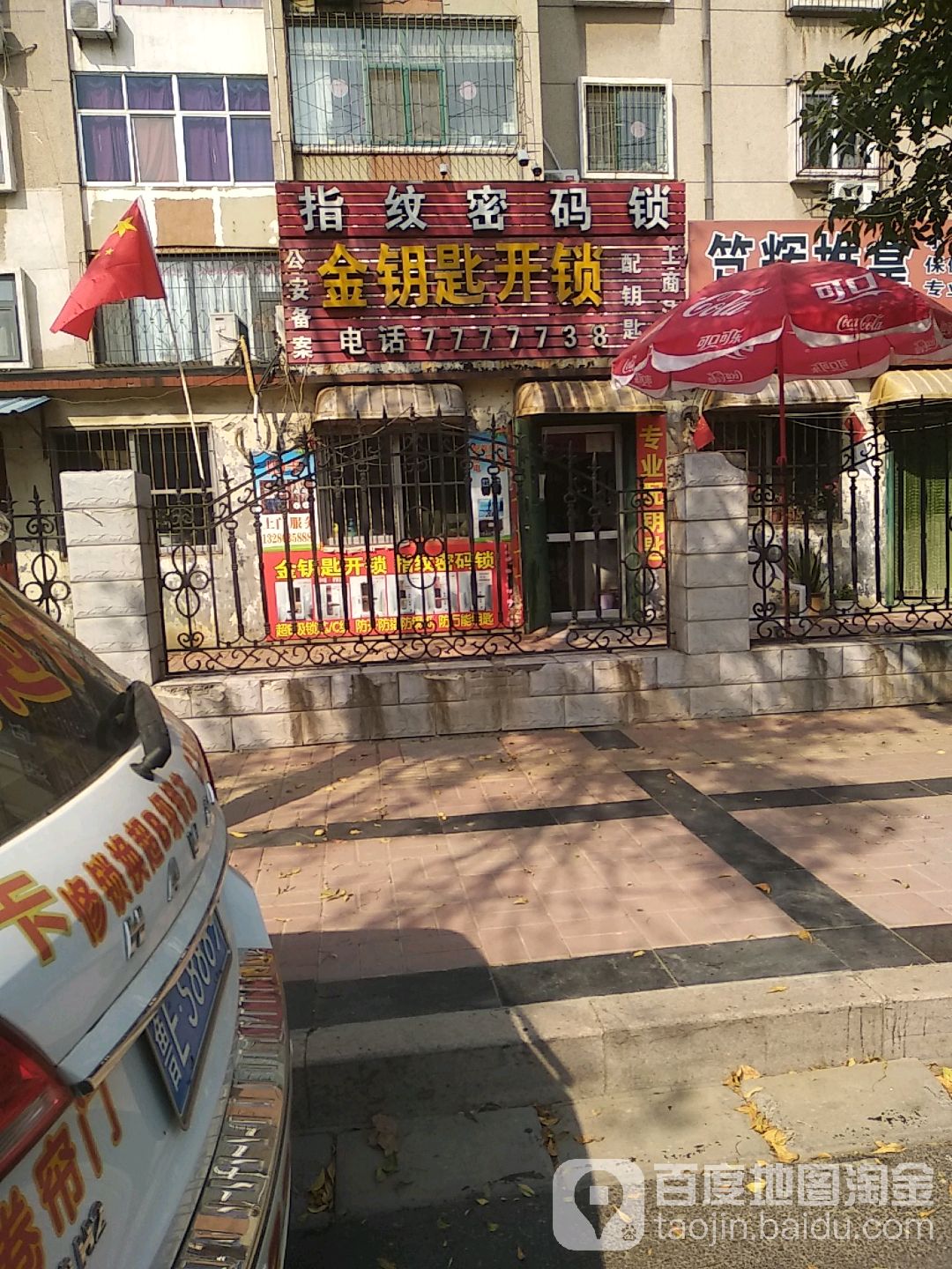 金钥匙开锁(淄博路店)