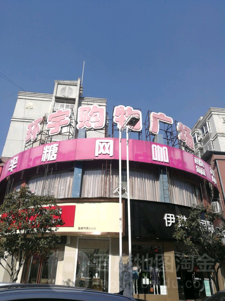 环宇购物广场(文峰路店)