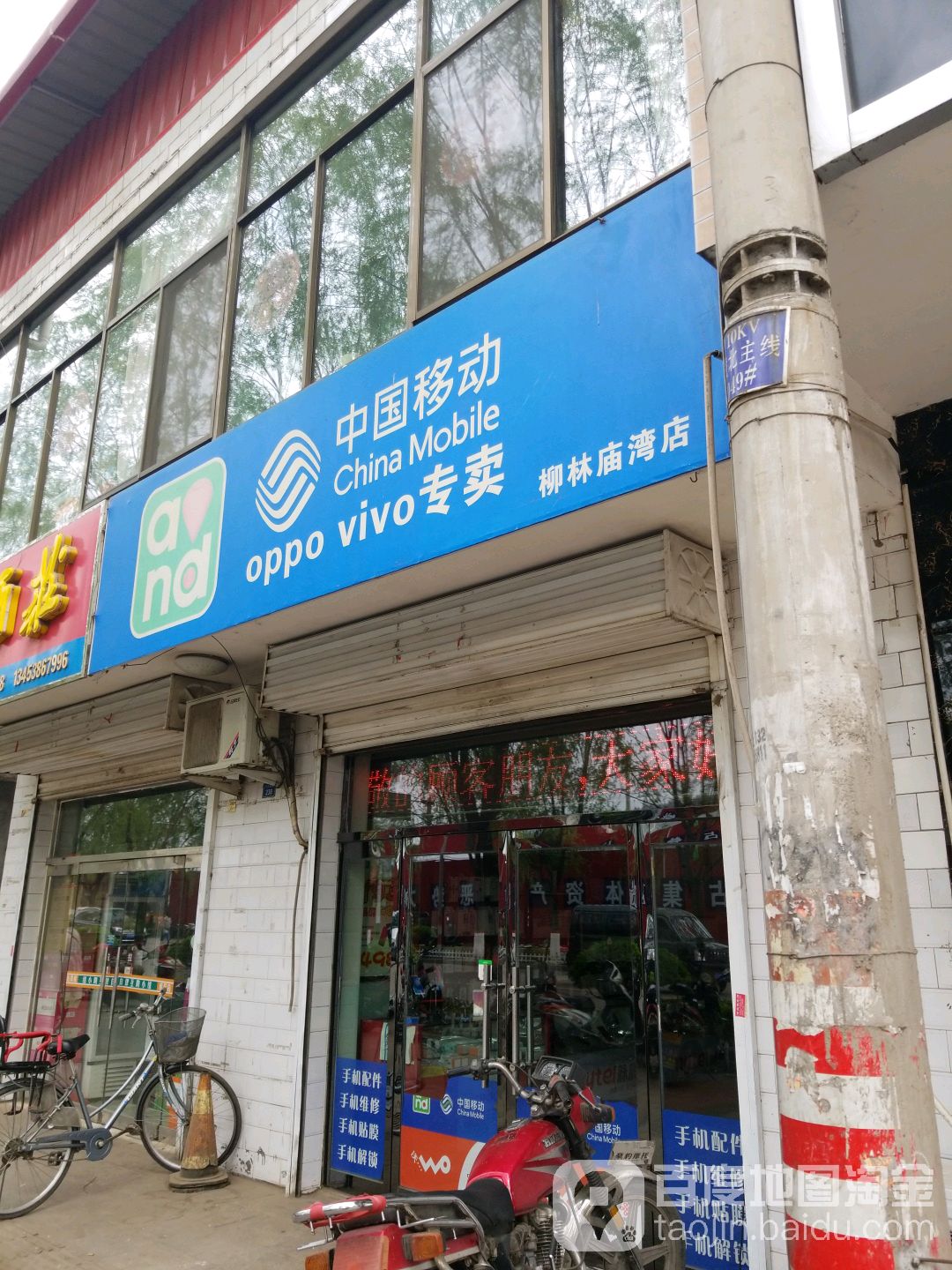 中国移动(柳林庙湾指定专营店)