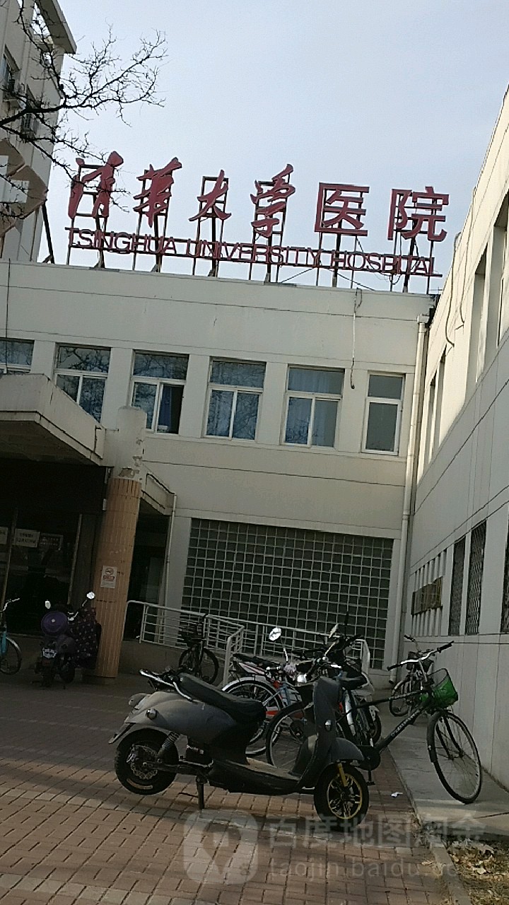 清华大学医院