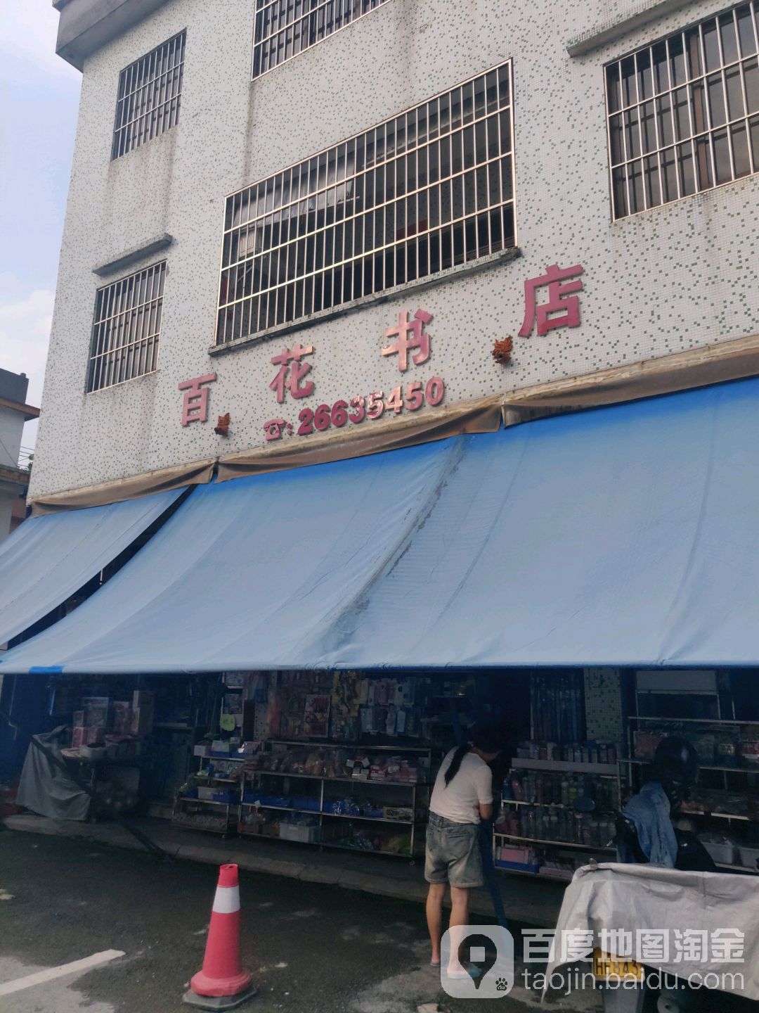 百花书店(碧江大道店)
