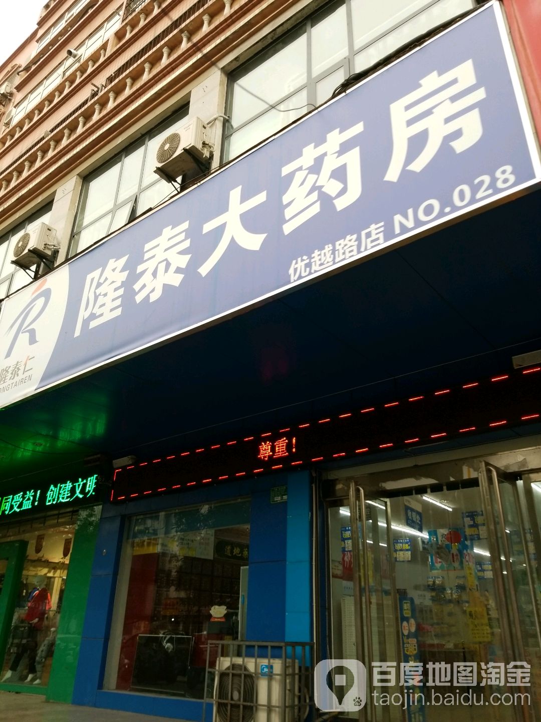 隆泰大药房(优越路店)