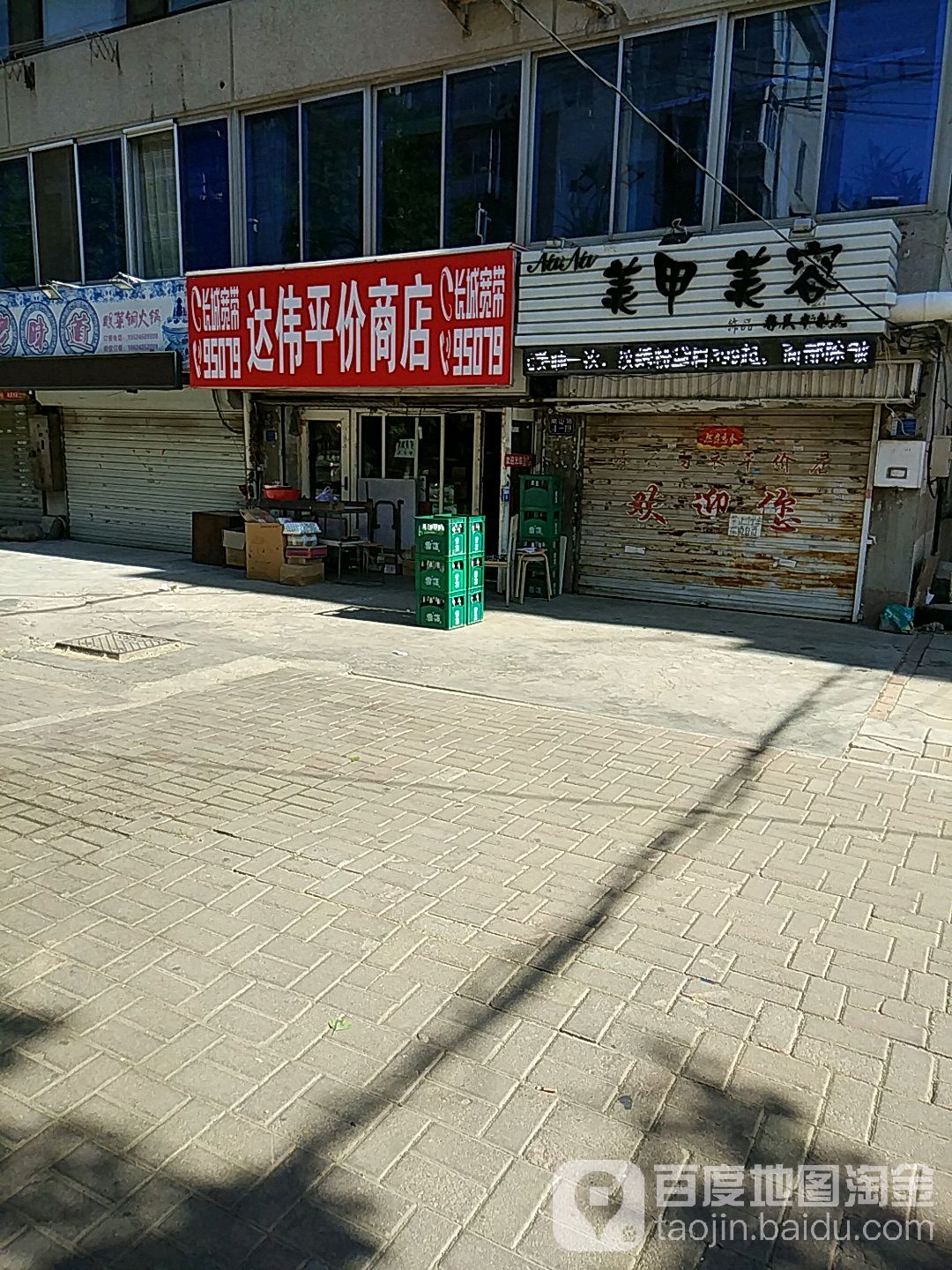 达伟平价商店。