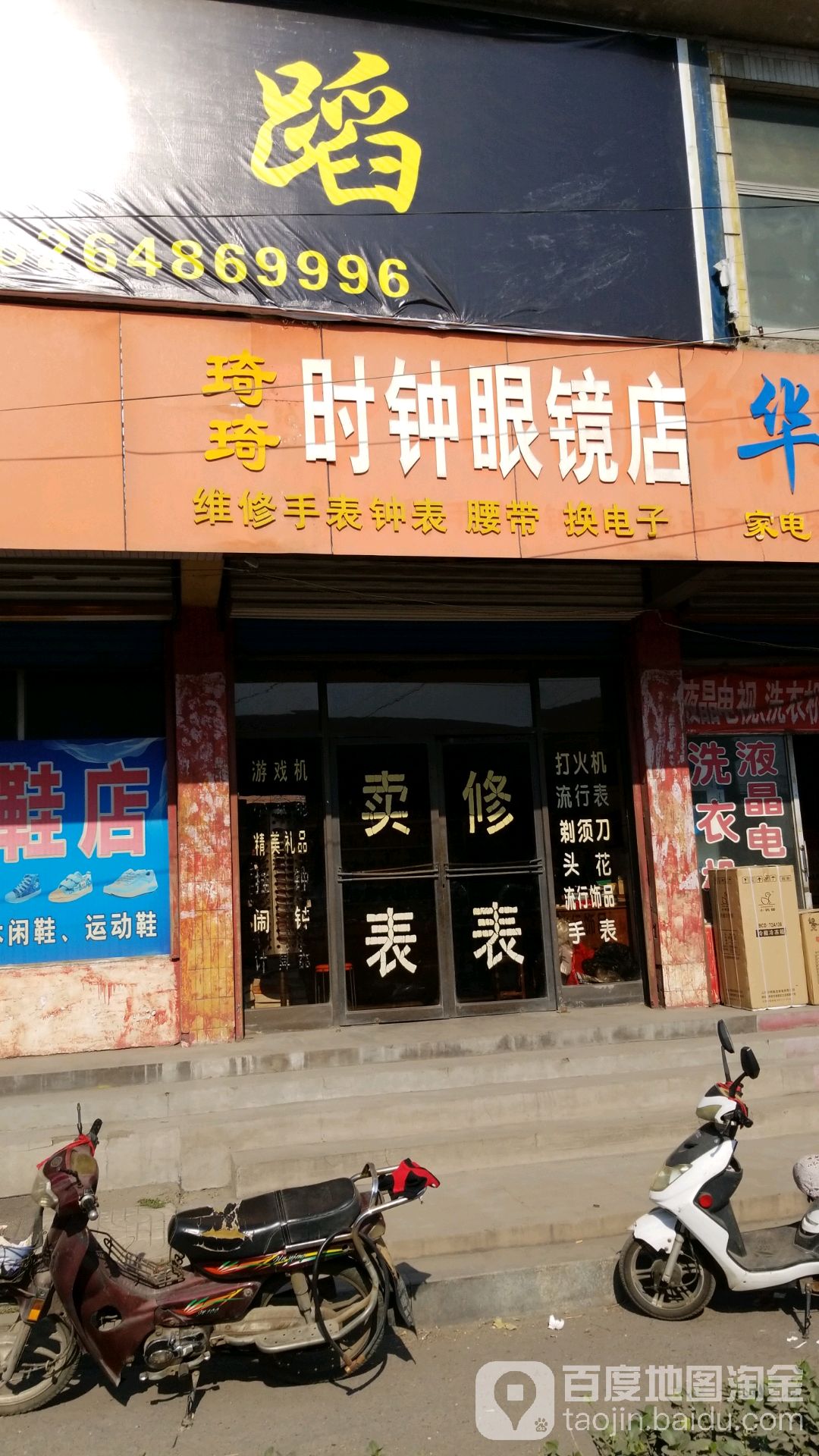 琦琦时钟眼睛店