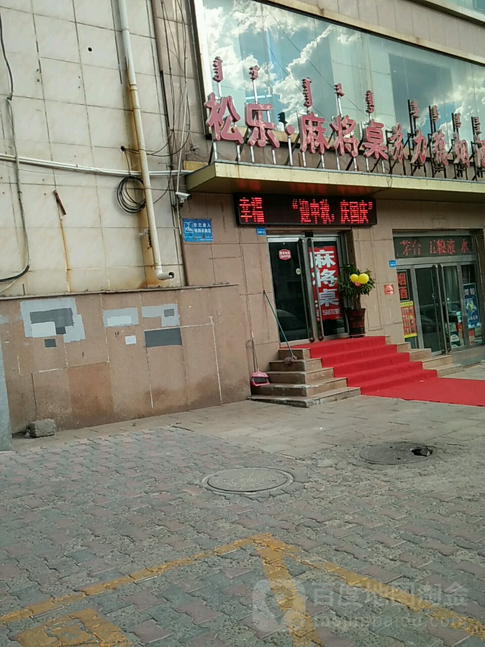 松乐麻将桌(鄂托克西街店)