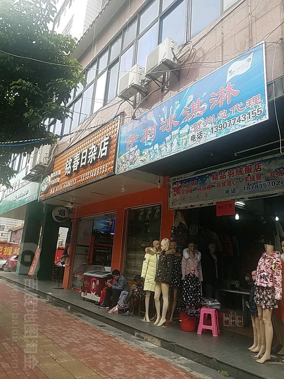 铭春日杂店