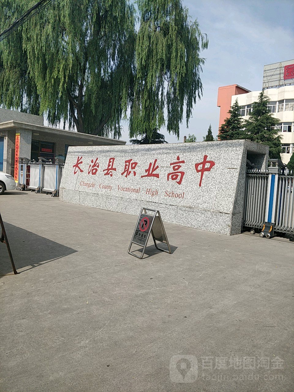 上党区职业高中