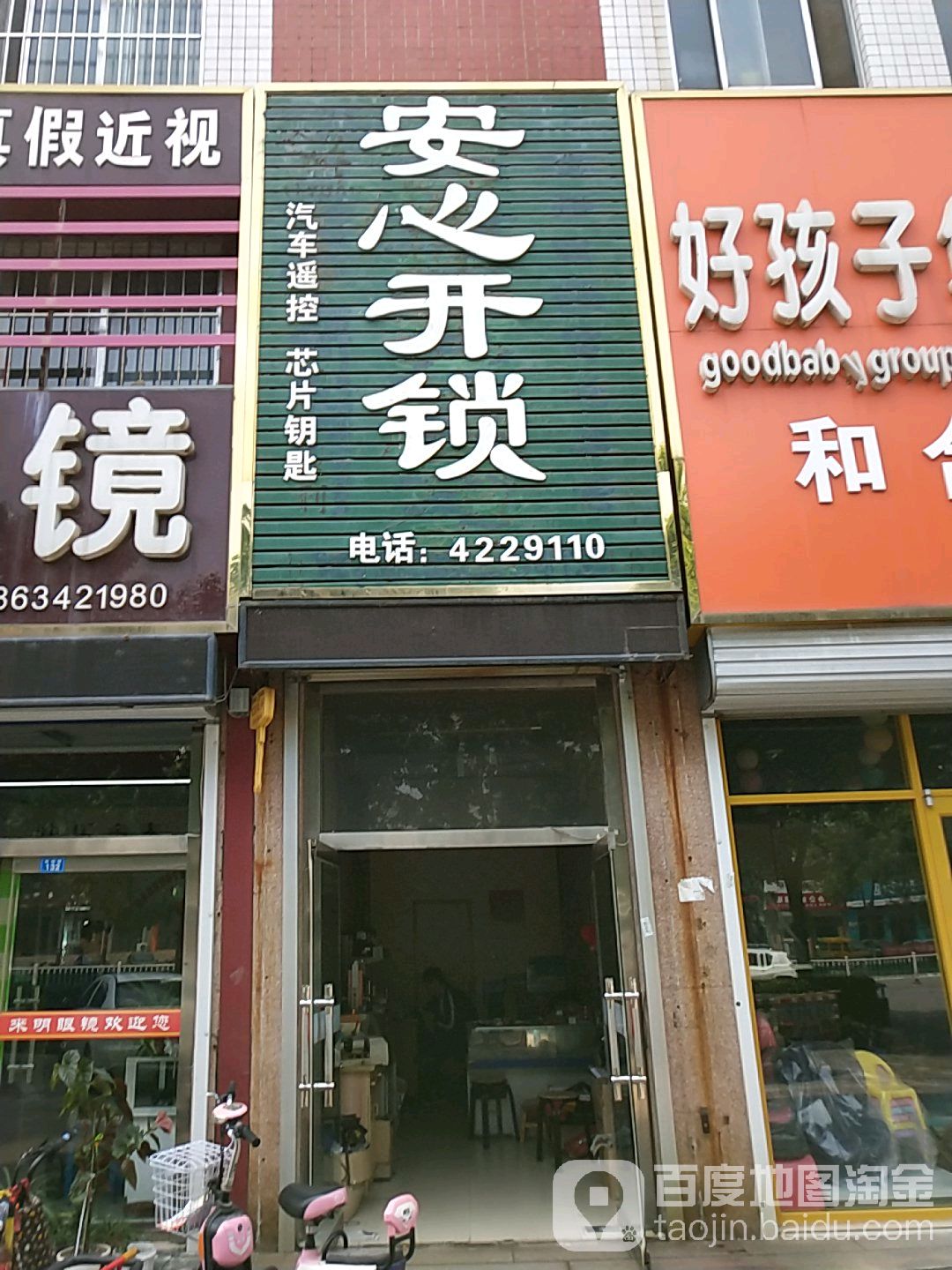 安心开锁(阳光大厦店)