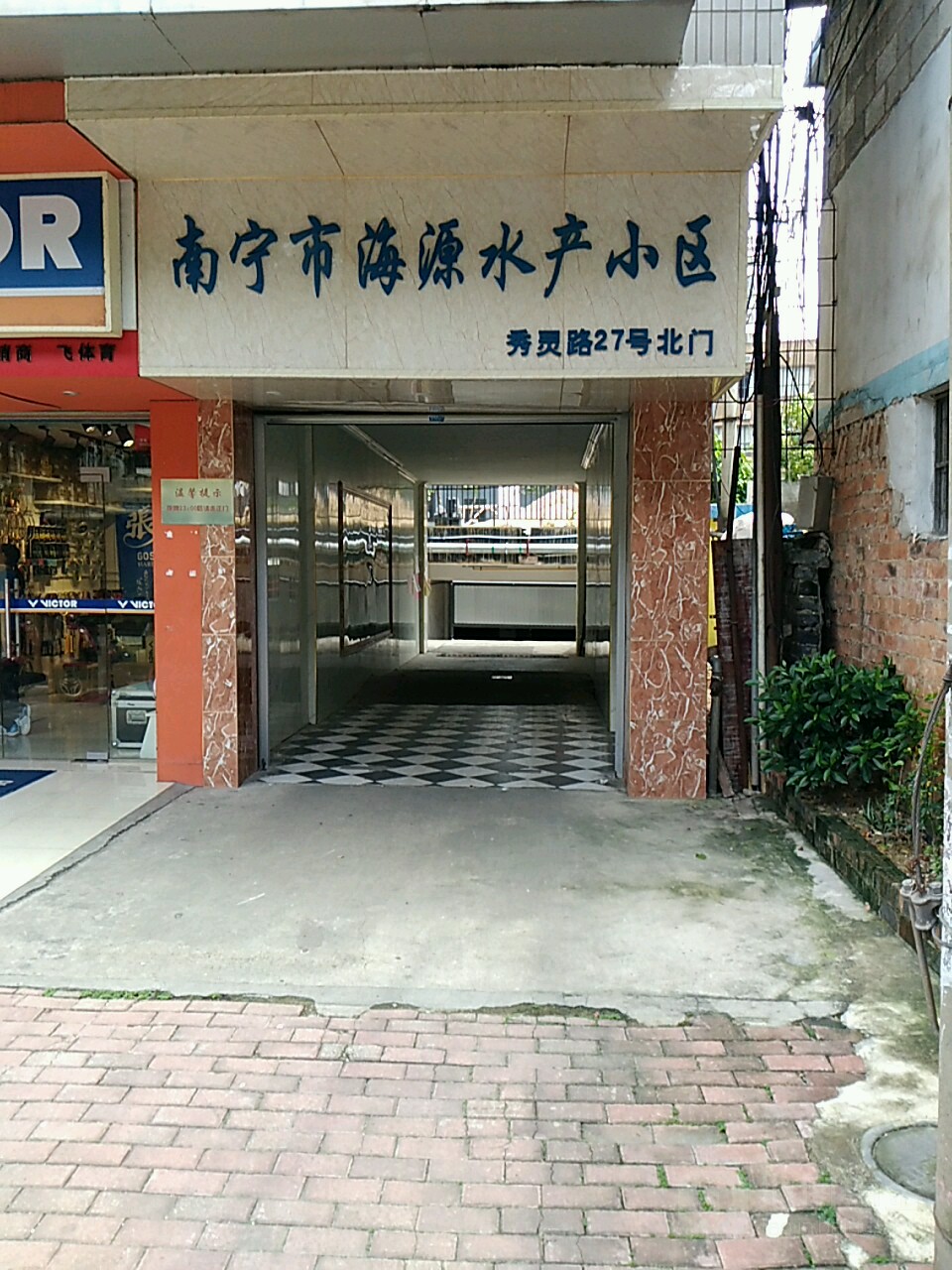 南宁市海源水产小区